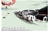 江南水鄉